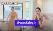 “อุ้ม ลักขณา” อวดบ้านหลังใหม่ ใกล้สร้างเสร็จแล้ว หรูหราน่าอยู่มาก!