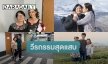 รวมพลคนบันเทิง ย้อนความหลัง เล่าวีรกรรมสุดแสบ สุดน่ารัก ที่เคยทำไว้กับคุณแม่