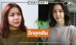 “นุ๊ก สุทธิดา” ฉีกลุคเดิมแบบสุดขั้วแฟนละครชมสนั่น