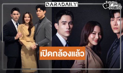 “กรีน” ประกบ 2 พระเอก “หลุยส์-ก็อต” เร็วมาก ”ตะวันซ่อนฟ้า” เปิดกล้องแล้ว