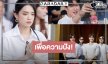 เปิดภาพ “เฌอปราง-กระทิง-จุง” บวงสรวงซีรีส์สุดยิ่งใหญ่ 