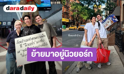 การเดินทางครั้งใหม่! “เขื่อน ภัทรดนัย” ย้ายมาตามความฝันที่เมืองนิวยอร์ก