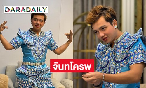 ฮามาก “จันทโครพ” ฉบับ “น้องหญิง คลื่นพลังบุญ”