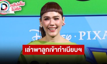 “ชมพู่ – น้องเกล” พากย์เสียงใน “Toy Story 5” เล่าลูกสาวเข้าทำเนียบรัฐบาล