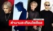 รวมความอลังการ “แจ็คสัน หวัง” In Thailand มาทีนึงสะเทือนทั้งโซเชียล!!