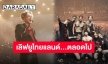 “แจ็คสัน หวัง” ขอบอกรักคนไทยด้วยภาษาไทย อย่าลืมค้นหาความมหัศจรรย์ของชีวิตคุณ