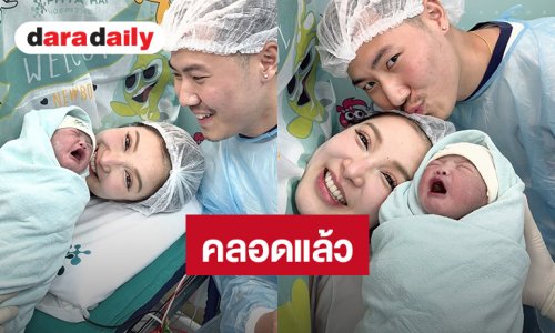 เวลคัม! “น้องเซญ่า” ลูกสาว “แพท ณปภา” คลอดแล้ว เฟรมครอบครัวสุดอบอุ่น