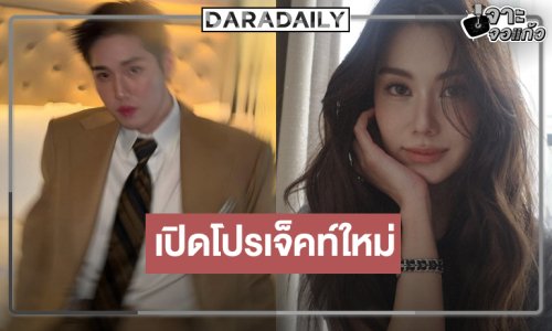 “พี่หน่อง” เปิดกล่องภาพยนตร์ใหม่คว้า “ต่อ” ประกบคู่ “ลีน่า”