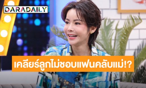 “นุ๊ก สุทธิดา” เคลียร์ชัดลูกไม่ชอบแฟนคลับแม่จริงมั้ย!? 