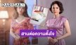 “เป้ย” ขอสานต่อความตั้งใจ “แตงโม” ให้ดีที่สุด