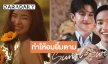 “ก้อย อรัชพร” ส่งเพลงของคนที่เลือกจะรักแม้จะไม่ถูกเลือก