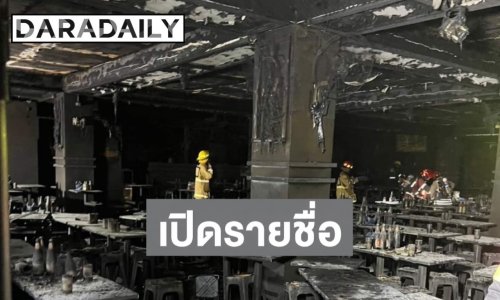 เปิดรายชื่อผู้เสียชีวิตไฟไหม้โรงเบียร์ลาดพร้าว เผยเตรียมนำร่างส่ง รพ.ตำรวจ