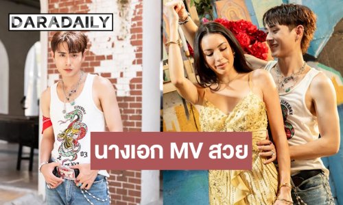 “ไดมอนด์ ณรกร”  ส่งซิงเกิลใหม่ สุดว้าวเลยนางเอก MV คือคนนี้!?