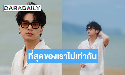 “โอบนิธิ” ส่งซิงเกิลเพลง “ที่สุดของเราไม่เท่ากัน” ดึง “เติร์ด Tilly Birds” มาร่วมงาน
