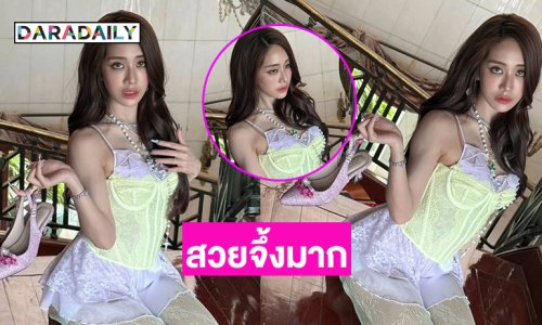 สวยจึ้งมาก...ใครมันจะกล้าหักอกพี่คนสวยล่ะคะ