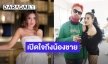 น้อยคนที่จะรู้! “รักต้องเปิด (แน่นอก)” เพลงฮิตสุดปังเปลี่ยนชีวิตทำให้ “ใบเตย” มีวันนี้