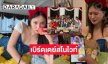 หวานใจถึงกับมาคอมเมนต์เบิร์ดเดย์นางเอกสโนไวท์