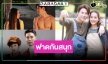 เปิดเรตติ้งละครหลังข่าว “กล้า ผาเหล็ก-ใต้เงาตะวัน-รักนี้ต้องเจียระไน” สูสีมีแพ้พ่าย!