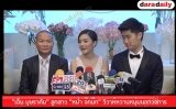 "เอ็ม บุษราคัม” ลูกสาว “หม่ำ จ๊กม๊ก” วิวาห์หวานหนุ่มนอกวงการ