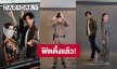 ลุยฟิตติ้งแล้ว! “ไบเบิ้ล - พิม” เปิดลุคคุณตำรวจกับสแกมเบอร์สาวในซีรีส์ “CALL ME IF YOU CAN”