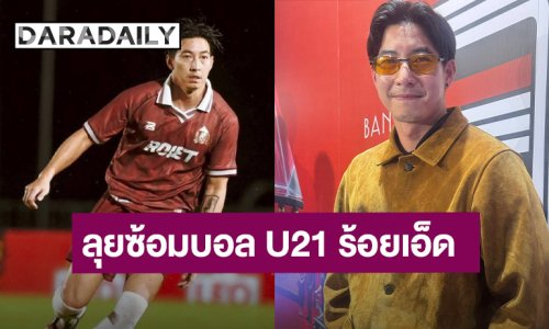 “โตโน่” อาลัยไฟไหม้ผับ จี้ร้านเข้มความปลอดภัย ลุยซ้อมบอล U21 ร้อยเอ็ด