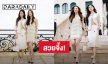 สวยจึ้ง! “ลีน่า-หมิว” ร่วมชมแฟชั่นโชว์ CHANEL CRUISE 2026/27 ที่ฝรั่งเศส