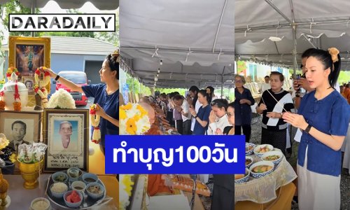 “จ๊ะ นงผณี” ทำบุญ 100 วัน ให้ “คุณพ่อประดิษฐ์” ที่บ้านพัก จ.อ่างทอง