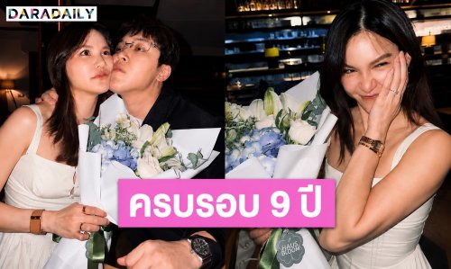 หวานฉ่ำรับปีที่ 9! “แกงส้ม-ดีเจดาว” โพสต์ซึ้งฉลองครบรอบ ลั่นปีนี้มาสร้างบ้านและเป็นครอบครัวกันจริงๆ แล้ว