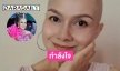 ทุบสถิติ “เจี๊ยบ กนกพร” บำบัดมะเร็ง คีโม 8 ฉายแสง 16 