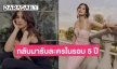 “มะนาว ศรศิลป์” ลั่นยังโสด ตอนนี้เตรียมกลับมารับงานละคร หลังหายไป 5 ปี