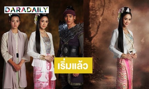 "ยุ้ย" นำทีมฟิตติ้ง “เล่ห์ลุนตยา” “วาววา-ไนกี้-คาริสา-อองตวน” ประชันเดือดซีรีส์ผีผ้าพม่า