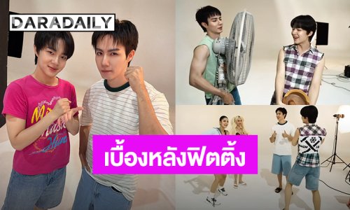 “ซี-นุนิว” นำทีมนักแสดงซีรีส์ “มนต์รักฮักอีหลี” ฟิตติ้งแล้ว เบื้องหลังสุดวุ่นวายแต่มีเสียงฮา