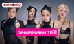 ยืนยันอย่างเป็นทางการ!! สมาชิกทั้ง 4 คนของ “BLACKPINK” จะเข้าร่วมงานฉลองครบรอบ 10 ปีที่กำลังจะมาถึง!