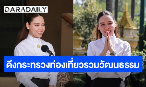 “ซาบีดา” รับนายกฯ ผุดแนวคิดรวมกระทรวง “ท่องเที่ยว - วัฒนธรรม” หวังเชื่อมโยงเพื่อใช้ได้เต็มศักยภาพ คาดเสร็จภายใน 6 เดือน