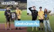 นักเตะคนเก่ง! “โตโน่” เสริมทัพความแข็งแกร่ง เปิดตัว “โบ๊ท คำสิงห์” เข้าทีม “ขอนแก่น เอฟซี”  