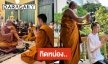 อนุโมทนาบุญ “หน่อง ธนา” ลาสิกขาหลังบวชทดแทนบุญคุณแม่