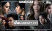 เลื่อนผลงานดัง “เข้ม-มุกดา-ณิชา-วิว-ไบร์ท”