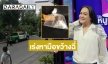 ตำรวจเร่งค้นหาชายขว้างถุงฉี่ลงบ้าน “โก้ ธีรศักดิ์”