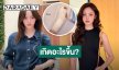 เกิดอะไรขึ้น! “ณิชา ณัฏฐณิชา” โพสต์ภาพมือพันผ้าก๊อซ