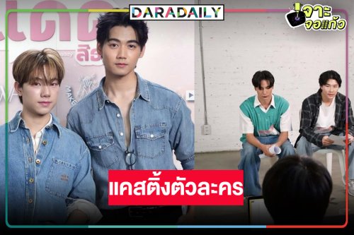 “ฟลุ๊ค-แสงเหนือ” ควงคู่ให้กำลังใจแคสติ้ง “เรียกแด๊ดสิธาร (Your Dear Daddy)”