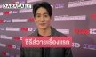 “ไนกี้ นิธิดล” เล่าเหมือนปลอดล็อกโดดเล่นซีรีส์วายเรื่องแรก ด้านแฟนสาวเข้าใจ