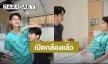 เปิดกล้องแล้วจ้า! “หยิ่น-วอร์” นำทีม “ที่รักสารวัตรเธียร์“ ฟิตพร้อมทุกซีน