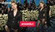 ส่องลุค! “ลิซ่า” สวยแซ่บสะกดทุกสายตา ร่วมงาน “Met Gala 2025”