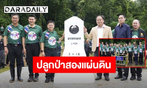 กรมการปกครองสานสัมพันธ์ไทย–ลาว ปลูกต้นไม้สองแผ่นดินเฉลิมพระเกียรติ สร้างสายใยมิตรภาพคู่ผืนป่าชายแดน