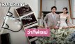 “มินนี่ - ไฮโซกี้” ประกาศข่าวดี กำลังตั้งท้องลูกคนแรก 