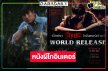 สุดยอด! “ธี่หยด2” โกอินเตอร์ หลอนแรงเข้าฉายกว่า 20 ประเทศ