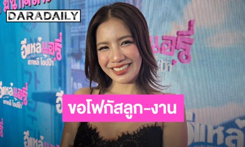 “ใบเตย” กลับมาเจอ “ฟิล์ม” ในรอบ 2 ปี ด้านสถานะ “ดีเจแมน” แบ่งหน้าที่ดูแลลูก