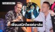 เพื่อนตลกโพสต์อาลัย “เหน่ง เหม่งจ๋าย” เสียชีวิตแล้ว ด้านคนใกล้ชิดเผยสาเหตุ