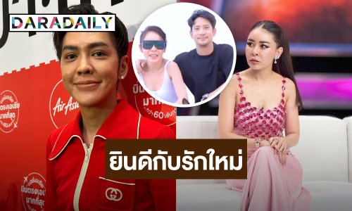 “แม่นายดัง” ยินดีรักครั้งใหม่ “เป็กกี้-คิว” ข้องใจถามเลยใช่ไม่ใช่