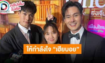 “หน่อง-วันใหม่-ภัทร” ให้กำลังใจ “เฮียบอย” เล่นละครเวที แม่ครบ 1 ปีเชื่อแม่เห็นแล้วว่าเราสบายดี